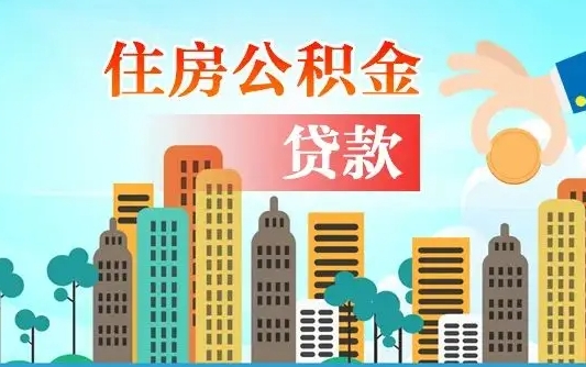 秦岭市公积金贷款政策_淮安公积金代办服务